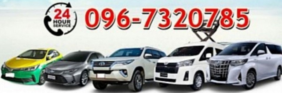 บริการเหมารถพร้อมคนขับ 24 ชั่วโมงทั่วประเทศไทย บริการรถเช่าพร้อมคนขับตลอดวันทุกจังหวัด