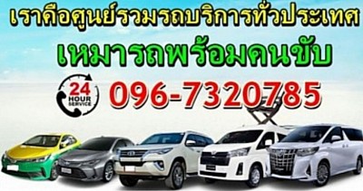 เหมารถไปเกาะช้าง พัทยา หัวหิน