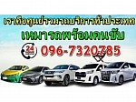 เหมารถ-พร้อมคนขับ