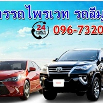 เหมารถรับส่ง สนามบิน